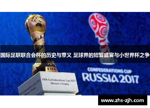 国际足联联合会杯的历史与意义 足球界的短暂盛宴与小世界杯之争