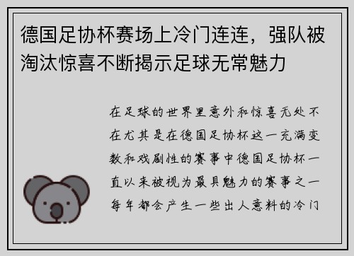 德国足协杯赛场上冷门连连，强队被淘汰惊喜不断揭示足球无常魅力