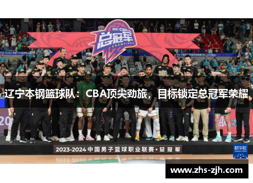 辽宁本钢篮球队：CBA顶尖劲旅，目标锁定总冠军荣耀