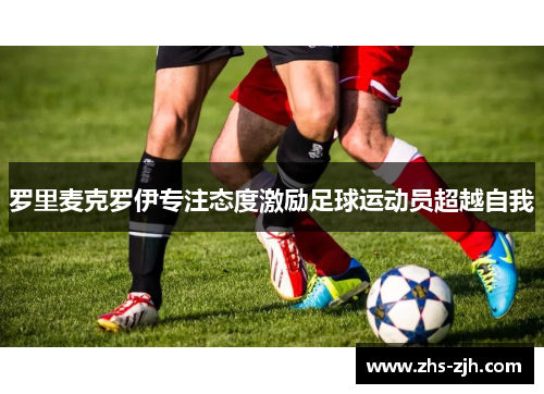 罗里麦克罗伊专注态度激励足球运动员超越自我
