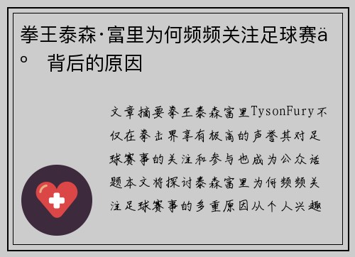 拳王泰森·富里为何频频关注足球赛事背后的原因