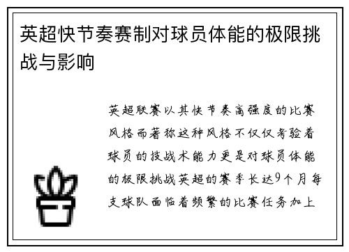 英超快节奏赛制对球员体能的极限挑战与影响