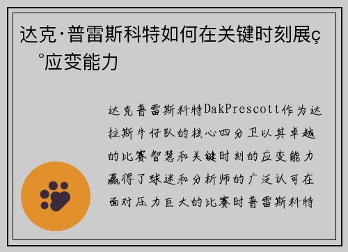 达克·普雷斯科特如何在关键时刻展现应变能力