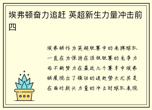 埃弗顿奋力追赶 英超新生力量冲击前四