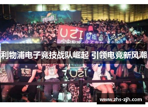 利物浦电子竞技战队崛起 引领电竞新风潮