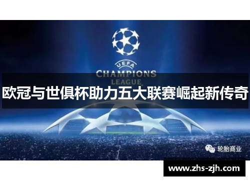 欧冠与世俱杯助力五大联赛崛起新传奇
