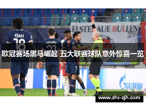 欧冠赛场黑马崛起 五大联赛球队意外惊喜一览