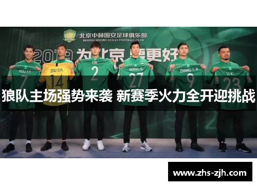 狼队主场强势来袭 新赛季火力全开迎挑战