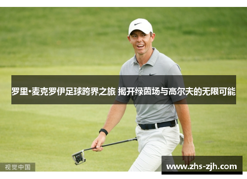 罗里·麦克罗伊足球跨界之旅 揭开绿茵场与高尔夫的无限可能