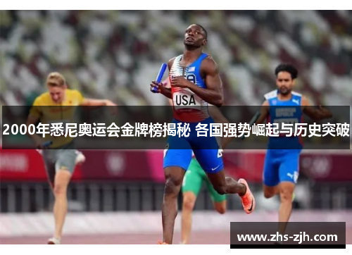 2000年悉尼奥运会金牌榜揭秘 各国强势崛起与历史突破