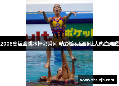 2008奥运会跳水精彩瞬间 精彩镜头回顾让人热血沸腾