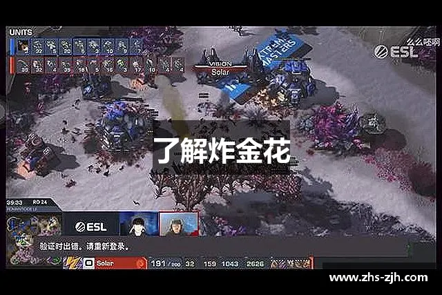 了解炸金花